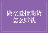 股指期货做空策略：专业投资者如何在市场波动中获利