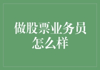 当股市小能手：股市业务员的乐趣与挑战！