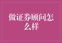 证券顾问：金融领域中的战略大师