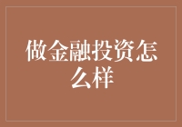 做金融投资怎么样？新手必看指南！