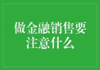 金融销售的自我修养：如何在金融圈打遍天下无敌手