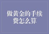 黄金交易手续费解析：如何准确计算与降低成本