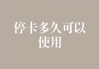 停卡多久可以重新使用：信用卡的休眠与激活攻略