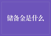 储备金：金融市场的稳定之锚