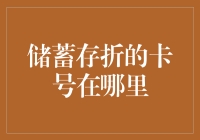 你的存折卡号在哪里？藏在秘密基地里吗？