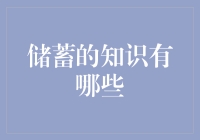 储蓄的知识有哪些：构建个人财务安全网的策略与技巧