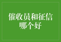 催收员和征信哪个更吃香？揭秘金融圈的职业选择难题！