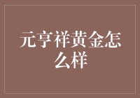 元亨祥黄金：品质与信誉的象征