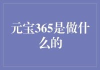 元宝365：这个APP不是炖汤，是创新营销套路！