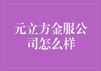 元立方金服公司：如果马云遇到了爱因斯坦，会诞生什么？