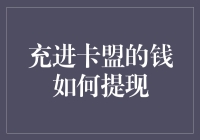 怎样从充值卡中解冻资金？