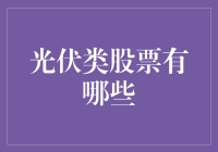 光伏类股票投资指南：探索清洁能源的未来