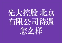 光大控股北京有限公司：待遇优渥，打造人才发展新高度