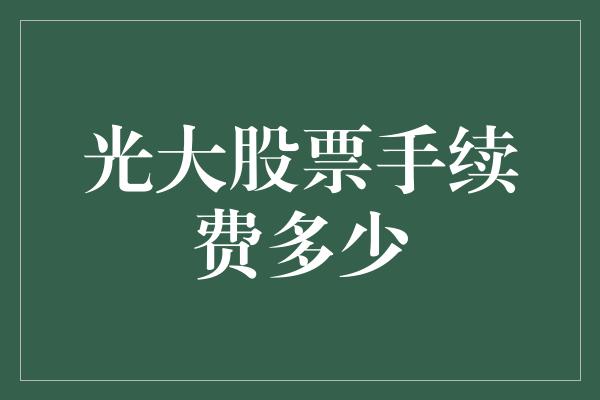 光大股票手续费多少