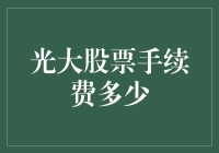 光大证券股票手续费详解：打造投资理财新高度