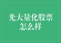 光大量化股票：投资策略的精细化升级？