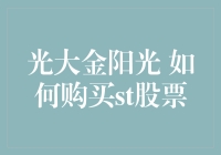 光大金阳光策略：如何购买ST股票中的黄金