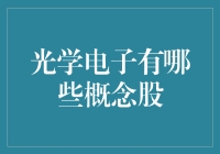 光学电子概念龙头股票深度解析：创新科技引领未来趋势