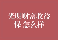 光明财富收益保：让您的财富在稳健中实现增长的保险产品分析