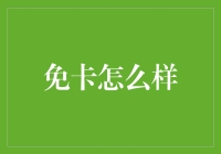 看完这篇文章，你可能想撕掉手机SIM卡！——免卡，快给我来一打！