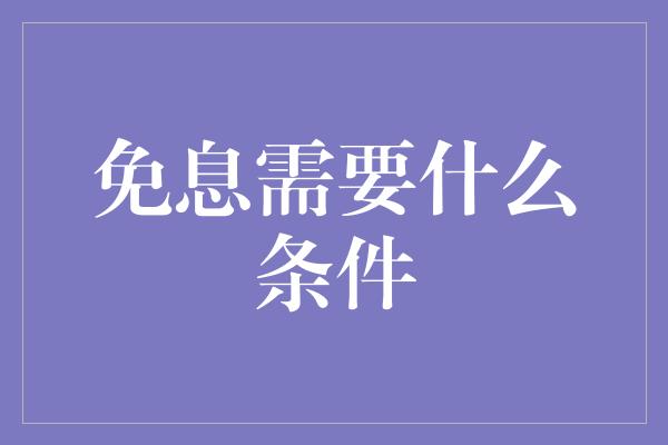 免息需要什么条件