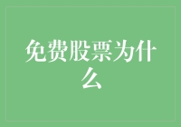 免费股票推手：企业营销策略新秀还是资本泡沫陷阱