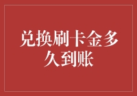 兑换刷卡金为何迟迟不到账？