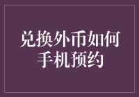 数码钱包里也能藏硬币？聊聊手机预约兑换外币的新奇体验