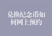 网上预约纪念币，技巧大揭秘！你准备好迎接神秘的银币之旅了吗？