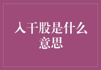 解析入干股：探秘股东权益的非传统获取方式