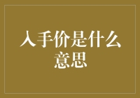 探秘入手价：商业术语的多维度解读