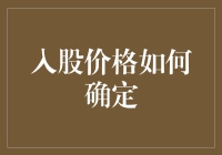 股东视角下的入股价格确定：从投资到估值的全面解析