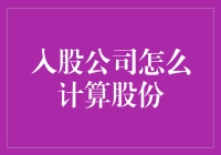 新股民必看！如何快速掌握股份计算技巧？