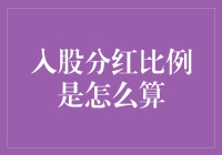 股东们，请收下这份入股分红比例计算指南