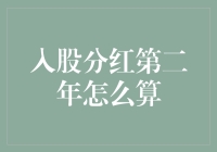 入股分红第二年如何精准计算与操作：深入解析与实例应用