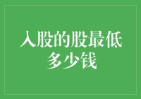 入股的股最低多少钱？一篇关于股票投资门槛的探讨