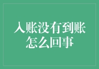 入账未到账：银行转账结算中的常见问题与解决方法