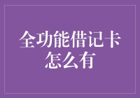 全功能借记卡大揭秘：从刷卡到刷卡，一卡在手，吃喝玩乐不用愁