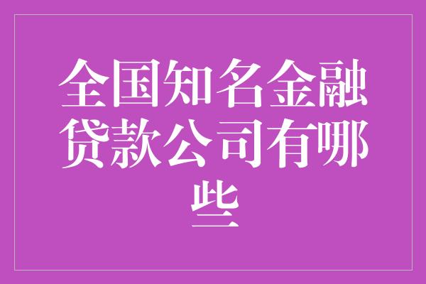 全国知名金融贷款公司有哪些