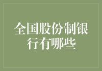 全国股份制银行大揭秘：是股份制，还是分享制？