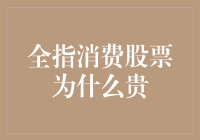 全球视野下消费股票的溢价现象解析