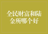 国民财富与陆金所：谁才是你理财路上的良师益友？