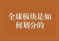 全球板块怎么划分的？难道是按照钱的多少吗？