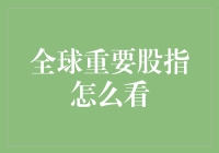 全球重要股指怎么看：把握全球资本市场的脉搏