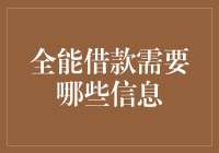 全能借款需要哪些信息？——从借款人角度全方位解读