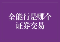 全能行——你的证券交易新伙伴！