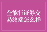 全能行证券交易终端：提升投资者专业水平的利器