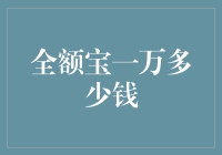 哥们，你那满满的一万块，放全额宝里能变成多少钱？