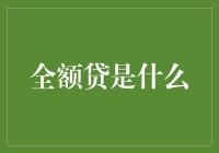 全额贷：让您的负债不再仅仅是债！