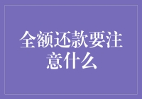 全额还款也需谨慎，否则银行会主动给你打电话